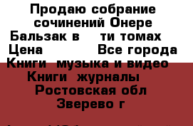 Продаю собрание сочинений Онере Бальзак в 15-ти томах  › Цена ­ 5 000 - Все города Книги, музыка и видео » Книги, журналы   . Ростовская обл.,Зверево г.